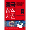 중국 상식사전