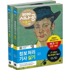 2020 시나공 정보처리기사 실기 1권