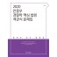 2020 ACL 안종우 경찰학 핵심 법령 객관식 문제집