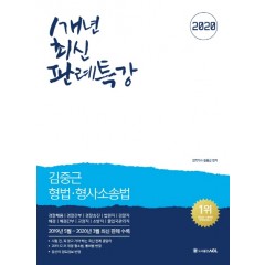 김중근 형법·형사소송법 1개년 최신 판례특강