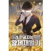 미래 인공지능으로 황제 재벌기7권