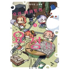 우리 아파트의 요정님1권