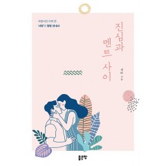 진심과 멘트 사이