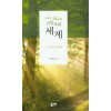 신앙시의 세계(하편)
