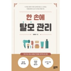 한 손에 탈모 관리