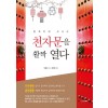 천자문을 활짝 열다