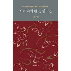 세계속의 한국, 한국인