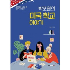 박포원의 미국 학교 이야기