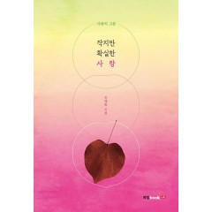작지만 확실한 사랑