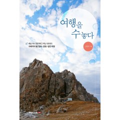 여행을 수놓다