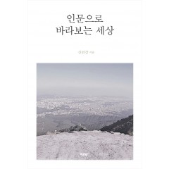 인문으로 바라보는 세상
