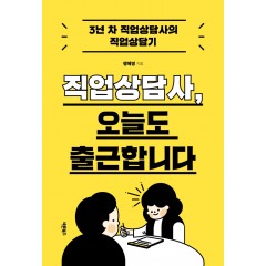 직업상담사, 오늘도 출근합니다