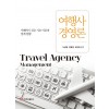 여행사경영론