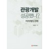 관광개발 성공했나? 지자체의 과제