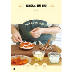 맛있어서, 하루 비건