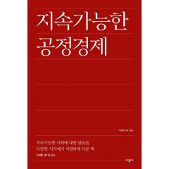 지속가능한 공정경제