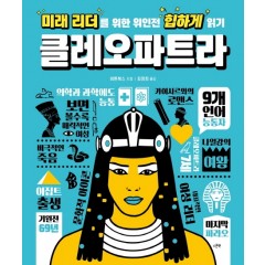 미래 리더를 위한 위인전 힙하게 읽기 클레오파트라
