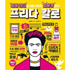 미래 리더를 위한 위인전 힙하게 읽기 프리다 칼로