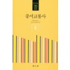 중서교통사 5