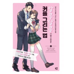 알콩달콩 사랑스러운 커플그리는 법