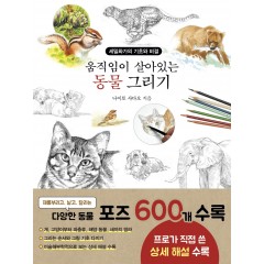 움직임이 살아있는 동물 그리기 - 세밀화가의 기초와 비결