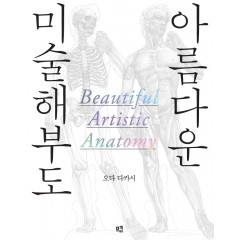 아름다운 미술해부도