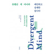 유별난 게 아니라 예민하고 섬세한 겁니다