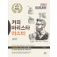 커피바리스타마스터 (2022 최신개정증보판)