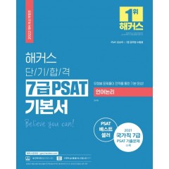 2022 해커스 단기합격 7급 PSAT 기본서 언어논리(2022 대비 최신개정판)