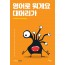 영어로 뭐게요 대머리가