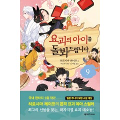 요괴의 아이를 돌봐드립니다 9권