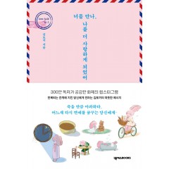 너를 만나, 나를 더 사랑하게 되었어