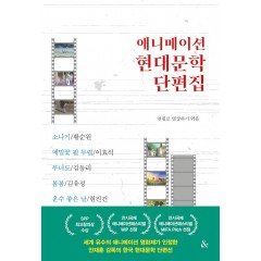 애니메이션 현대문학단편선