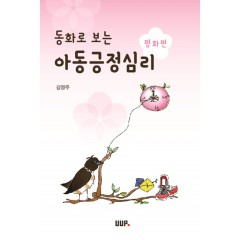 동화로 보는 아동긍정심리 평화편