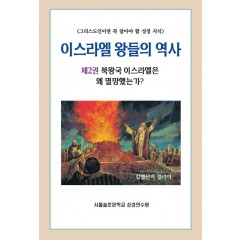 이스라엘 왕들의 역사 제2권 북왕국 이스라엘은 왜 멸망했는가?