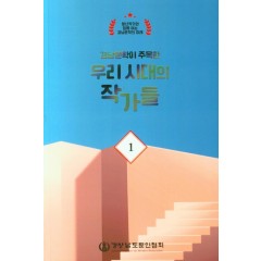 우리시대의 작가들 1