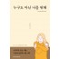 누구도 아닌 나를 위해