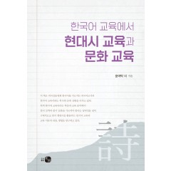 한국어 교육에서 현대시 교육과 문화 교육