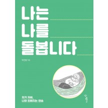 나는 나를 돌봅니다 자기 자비, 나와 친해지는 연습