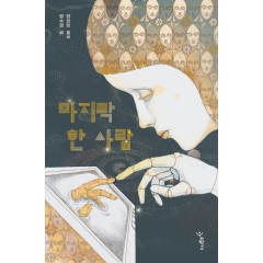 마지막 한 사람