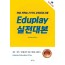 Eduplay 실전 대본