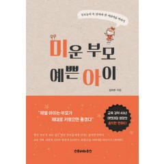 미운부모예쁜아이