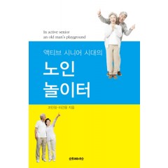 액티브시니어 시대의 노인놀이터