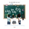 학교 교육으로 튼튼한 마음 가르치기 - 사회정서학습