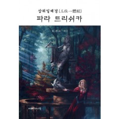 삼위일체경 파라 트리쉬카