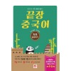 끝장 중국어 기초 끝장내기
