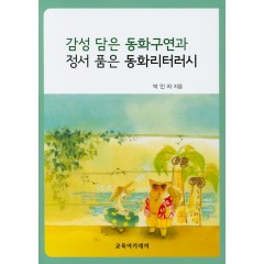 감성 담은 동화구연과 정서품은 동화리터러시