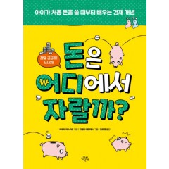 돈은 어디에서 자랄까?