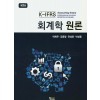 K-IFRS 회계학원론 제 3판