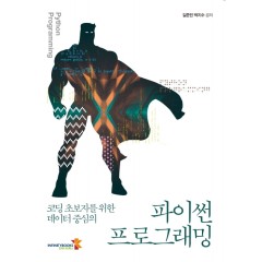 (코딩 초보자를 위한 데이터 중심의) 파이썬 프로그래밍